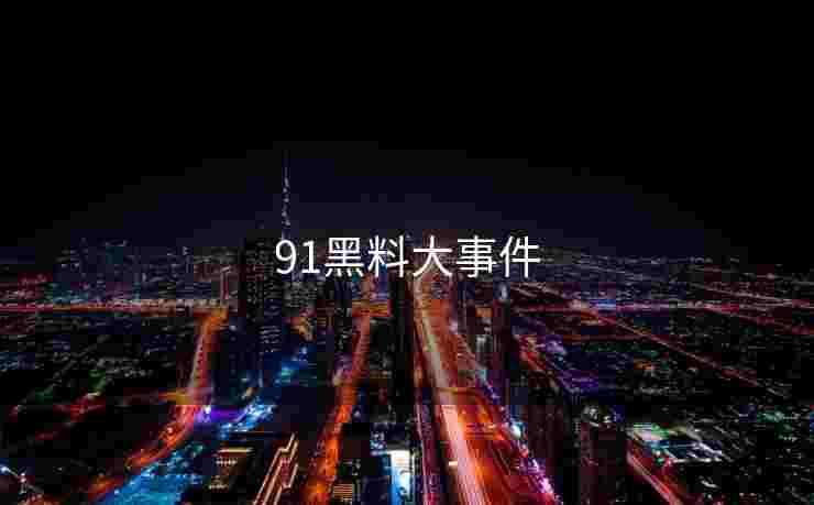 91黑料大事件